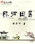 終歸田居最新章節列表,終歸田居全文閱讀