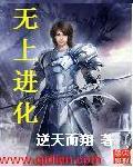 無上進化最新章節列表,無上進化全文閱讀