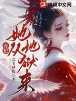 毒妃她從地獄來