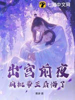 出宮前夜，瘋批帝王後悔了最新章節列表,出宮前夜，瘋批帝王後悔了全文閱讀