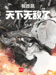 我咋就天下無敵了