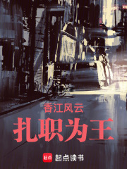 香江風雲：扎職爲王