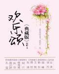 《歡樂頌》最新章節列表,《歡樂頌》全文閱讀