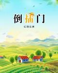倒插門最新章節列表,倒插門全文閱讀