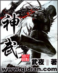 神武最新章節列表,神武全文閱讀
